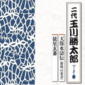 玉川勝太郎［二代］／天保水滸伝(笹川の花会)／俵星玄蕃