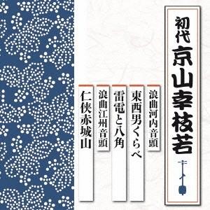 京山幸枝若［初代］／浪曲河内音頭 東西男くらべ／雷電と八角