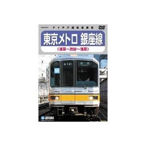 東京メトロ 銀座線 (渋谷〜浅草〜渋谷) 【DVD】