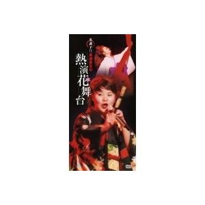 島津亜矢 名調子!!島津亜矢の熱演花舞台 【DVD】