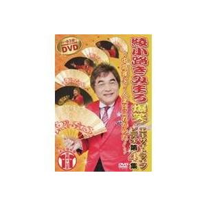 綾小路きみまろ 爆笑！エキサイトライブビデオ 第4集 〜拝啓 中高年＆予備軍の皆様へ〜 【DVD】