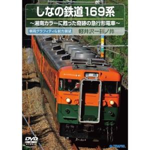 しなの鉄道169系(下り 軽井沢〜篠ノ井) 【DVD】｜esdigital