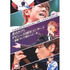 北山たけし デビュー10周年コンサート 〜感謝 そして明日への一歩〜 【DVD】