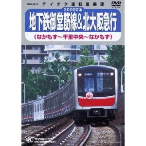 地下鉄御堂筋線＆北大阪急行 なかもず〜千里中央〜なかもず 【DVD】