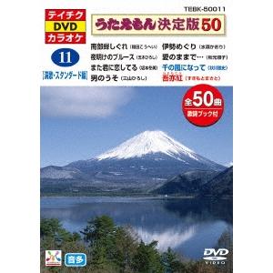 うたえもん決定版50 (演歌・スタンダード編) 【DVD】