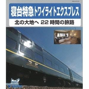 寝台特急トワイライトエクスプレス〜北の大地へ 22時間の旅路〜 【Blu-ray】