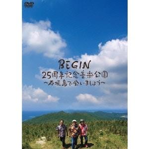 BEGIN／BEGIN25周年記念音楽公園〜石垣島で会いましょう〜 【DVD】
