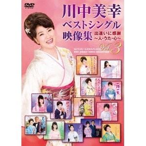 川中美幸／川中美幸ベストシングル映像集 出逢いに感謝 〜人・うた・心〜 Vol.3 【DVD】