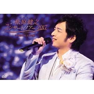 松原健之／松原健之コンサートツアー2017 in 磐田市民文化会館 【DVD】