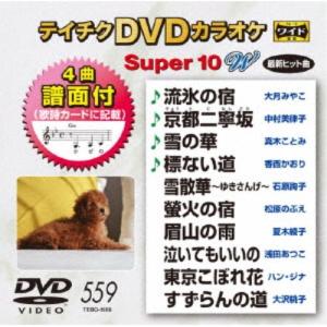 DVD/カラオケ/テイチクDVDカラオケ スーパー10 W