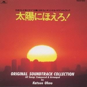 (オリジナル・サウンドトラック)／太陽にほえろ！ 全曲集 【CD】