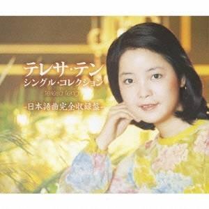 ユニバーサルミュージック 【おまけCL付】新品 テレサテン 〜中国語