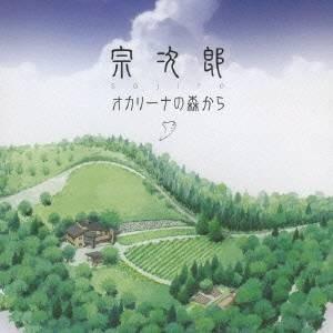 宗次郎／オカリーナの森から 【CD】