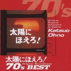 大野克夫／太陽にほえろ！オリジナル・サウンドトラック 70’sベスト 【CD】｜esdigital