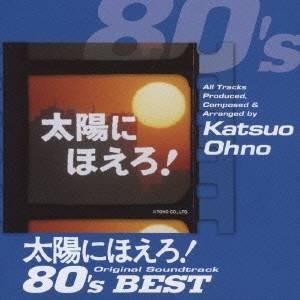 大野克夫／太陽にほえろ！オリジナル・サウンドトラック 80’sベスト 【CD】