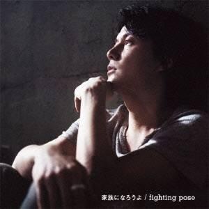 福山雅治／家族になろうよ／fighting pose 【CD】