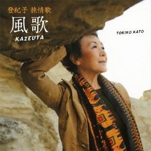 加藤登紀子／登紀子 旅情歌 風歌 KAZEUTA 【CD】