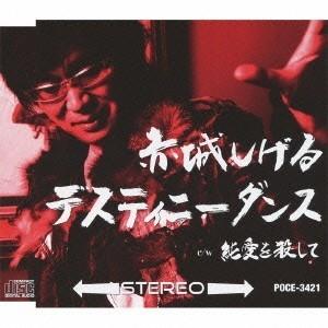 赤城しげる/デスティニーダンス 【CD】の商品画像