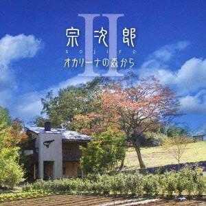 宗次郎／オカリーナの森からII 【CD】