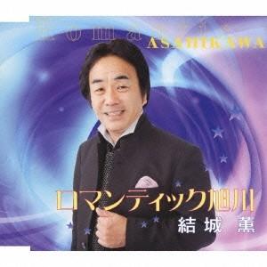 結城薫/ロマンティック旭川 【CD】の商品画像