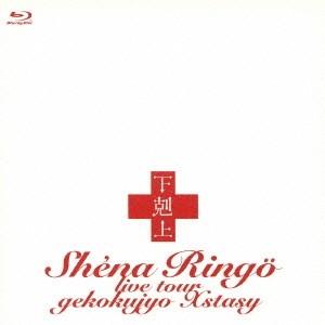 椎名林檎／下剋上エクスタシー