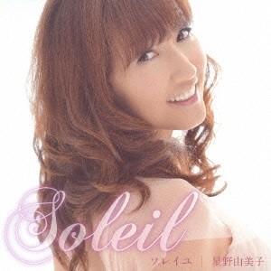 星野由美子／Soleil ソレイユ 【CD】
