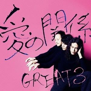 GREAT3／愛の関係 【CD】