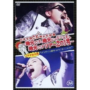 C&amp;K／日本全国CK地元化計画 〜地元です。地元じゃなくても、地元ですツアー2014〜 【DVD】