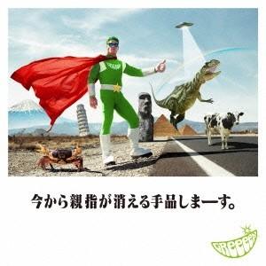 GReeeeN／今から親指が消える手品しまーす。 【CD】