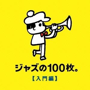 (V.A.)／ジャズの100枚。【入門編】 【CD】｜esdigital