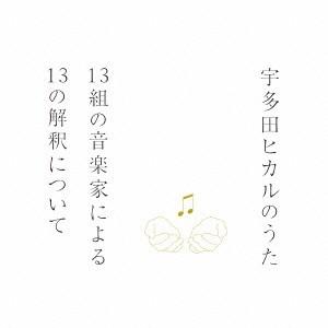 (V.A.)／宇多田ヒカルのうた 13組の音楽家による13の解釈について 【CD】