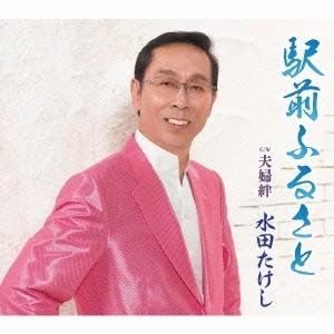 水田たけし／駅前ふるさと／夫婦絆 【CD】