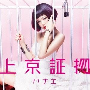 ハナエ／上京証拠 (初回限定) 【CD+DVD】