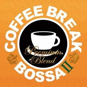 (V.A.)／COFFEE BREAK BOSSA II - PLEMIUM BLEND 【CD】｜esdigital