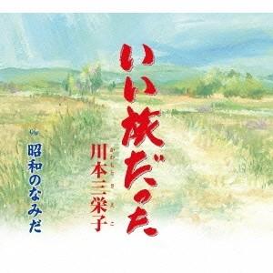 川本三栄子/いい旅だった/昭和のなみだ 【CD】の商品画像