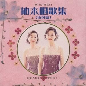 由紀さおり・安田祥子/歌・うた・唄 Vol.4 ...の商品画像