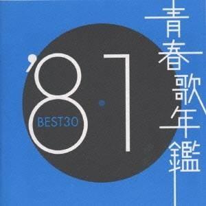「青春歌年鑑 BEST30」CDアルバム 9作品セット まとめ 80~90年代 エイベックス（AVEX） 青春歌年鑑 90年代総集編 ／ オムニバス (CD