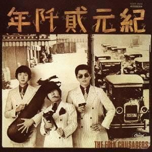 ザ・フォーク・クルセダーズ／紀元弐阡年 【CD】