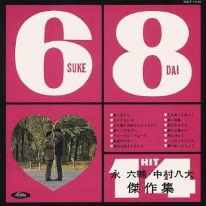 (オムニバス)／永六輔・中村八大 傑作集★6輔＋8大＝14ヒット＋α (初回限定) 【CD】