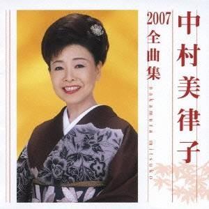 中村美律子/中村美律子2007全曲集 【CD】の商品画像