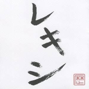 レキシ CD コレクション レキシ - 最安値・価格比較 - Yahoo!ショッピング｜口コミ・評判