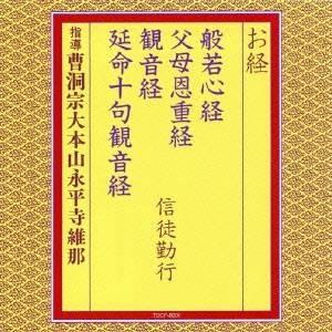 曹洞宗大本山永平寺維那／お経 般若心経 父母恩重経