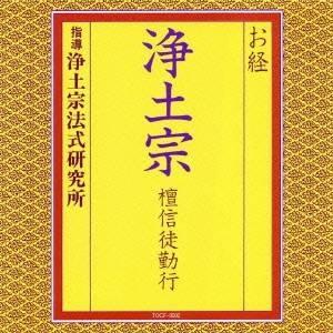 浄土宗法式研究所／お経 浄土宗 檀信徒勤行