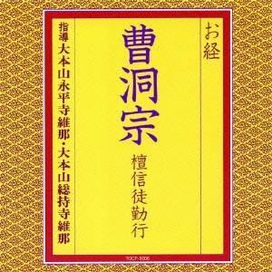 大本山永平寺維那／お経 曹洞宗 檀信徒勤行 【CD】｜esdigital