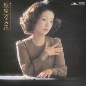 由紀さおり／銀座万葉集 【CD】