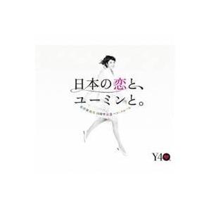 松任谷由実／日本の恋と、ユーミンと。 The Best Of Yumi Matsutoya 40th...