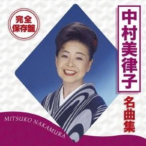 中村美律子/完全保存盤 中村美律子 名曲集 【CD】の商品画像