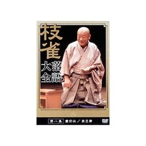 枝雀落語大全 第八集 【DVD】