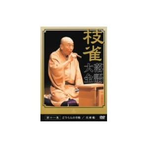 枝雀落語大全 第十一集 【DVD】｜esdigital