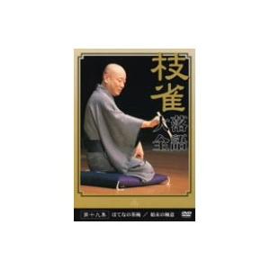 D302○「落語研究会 桂枝雀 全集」DVD-BOX (DVD8枚組＋書籍1巻
